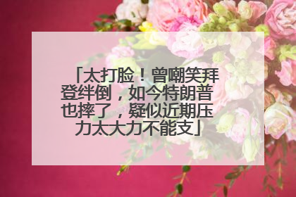 太打脸！曾嘲笑拜登绊倒，如今特朗普也摔了，疑似近期压力太大力不能支